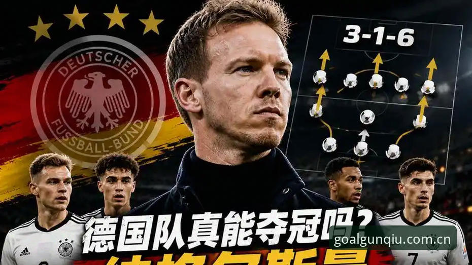 世界杯德国队防反解析教程：从纳格尔斯曼神换人看滚球直播拆解赛程陷阱